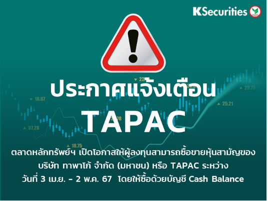 ตลาดหลักทรัพย์ฯ เปิดโอกาสให้ผู้ลงทุนสามารถซื้อขายหุ้นสามัญ TAPAC ด้วยบัญชี Cash Balance